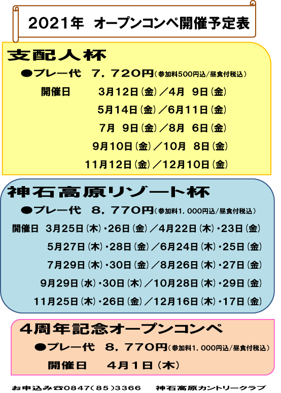 21年オープンコンペの開催予定日です 神石高原カントリークラブ